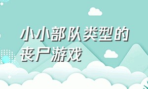 小小部队类型的丧尸游戏