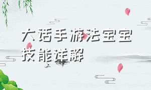 大话手游法宝宝技能详解