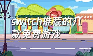 switch推荐的几款免费游戏