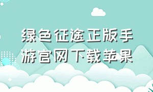 绿色征途正版手游官网下载苹果