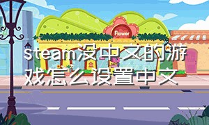 steam没中文的游戏怎么设置中文