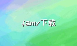 famy下载