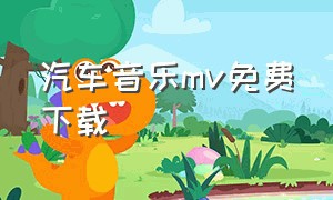 汽车音乐mv免费下载