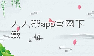 人人帮app官网下载