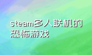 steam多人联机的恐怖游戏