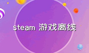 steam 游戏离线