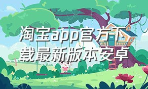 淘宝app官方下载最新版本安卓