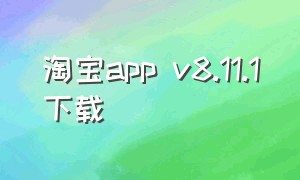 淘宝app v8.11.1下载