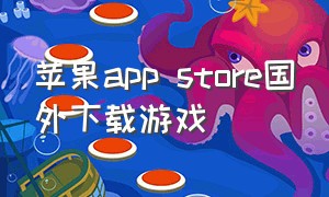 苹果app store国外下载游戏