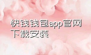 快钱钱包app官网下载安装