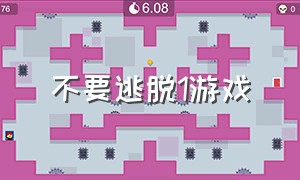 不要逃脱1游戏（不要逃脱1汉化版）