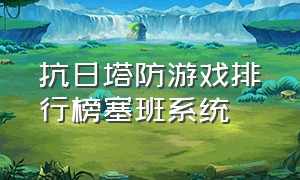 抗日塔防游戏排行榜塞班系统（安卓塔防单机游戏排行榜）