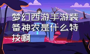 梦幻西游手游装备神农是什么特技啊（梦幻西游手游特技装备价格表）