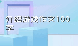 介绍游戏作文100字