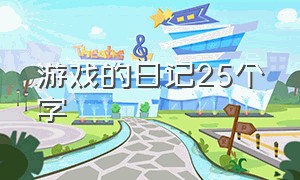 游戏的日记25个字（最喜欢的游戏日记50个字）