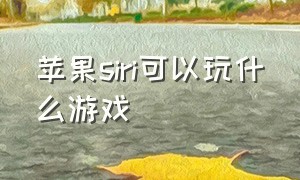 苹果siri可以玩什么游戏