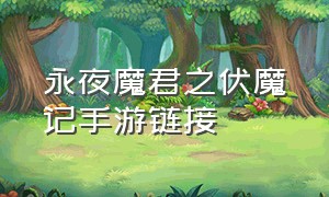 永夜魔君之伏魔记手游链接