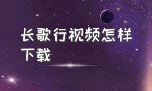 长歌行视频怎样下载