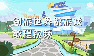 创游世界做游戏教程视频