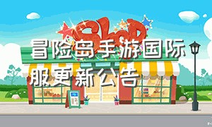 冒险岛手游国际服更新公告