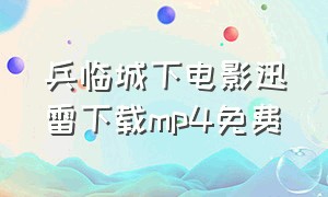 兵临城下电影迅雷下载mp4免费