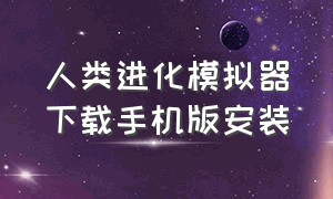 人类进化模拟器下载手机版安装