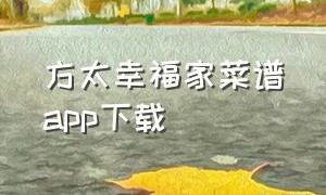 方太幸福家菜谱app下载（方太幸福家菜谱下载到窗口）