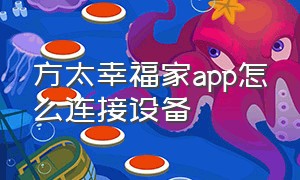 方太幸福家app怎么连接设备