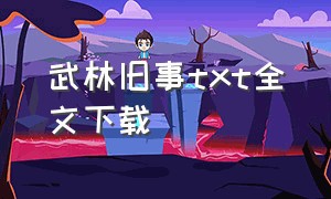 武林旧事txt全文下载