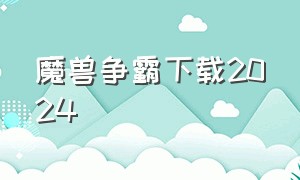 魔兽争霸下载2024