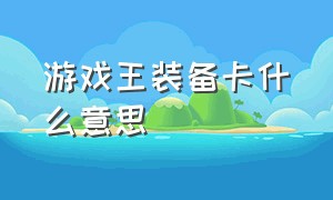 游戏王装备卡什么意思