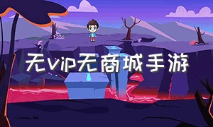 无vip无商城手游