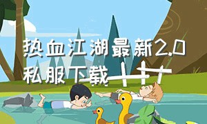 热血江湖最新2.0私服下载