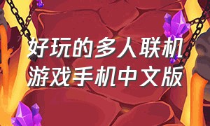 好玩的多人联机游戏手机中文版