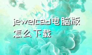 jewelcad电脑版怎么下载