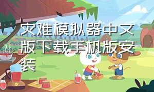 灾难模拟器中文版下载手机版安装