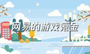 网易的游戏氪金