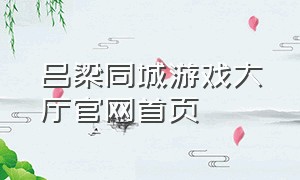 吕梁同城游戏大厅官网首页