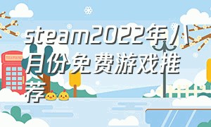 steam2022年八月份免费游戏推荐