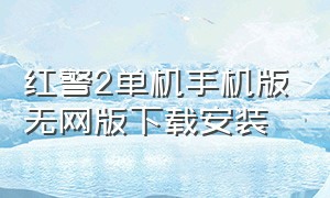 红警2单机手机版无网版下载安装