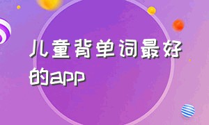 儿童背单词最好的app