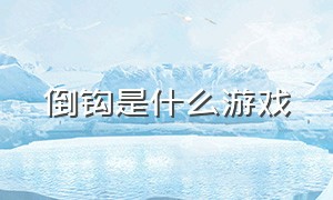 倒钩是什么游戏