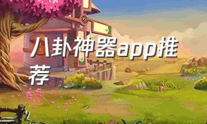 八卦神器app推荐（如何在手机上下载八卦软件）