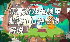 乐高游戏电梯里躲避100种怪物解说