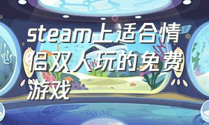 steam上适合情侣双人玩的免费游戏