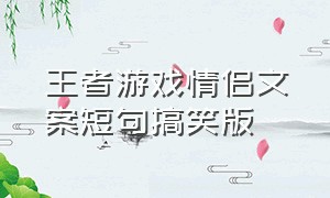 王者游戏情侣文案短句搞笑版