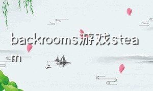 backrooms游戏steam