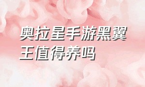 奥拉星手游黑翼王值得养吗