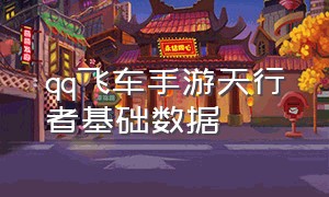 qq飞车手游天行者基础数据（qq飞车手游天行者适合什么图）