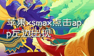 苹果xsmax点击app左边出现（苹果xsmax显示无法连接app store）